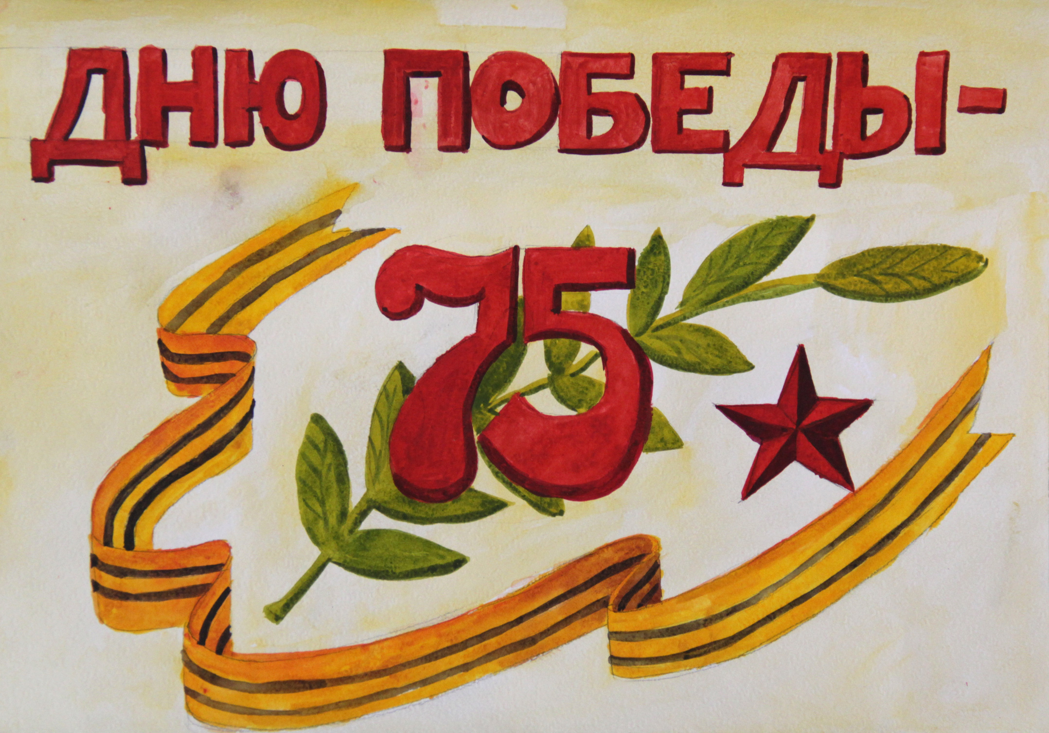 Празднику Победы 75 лет